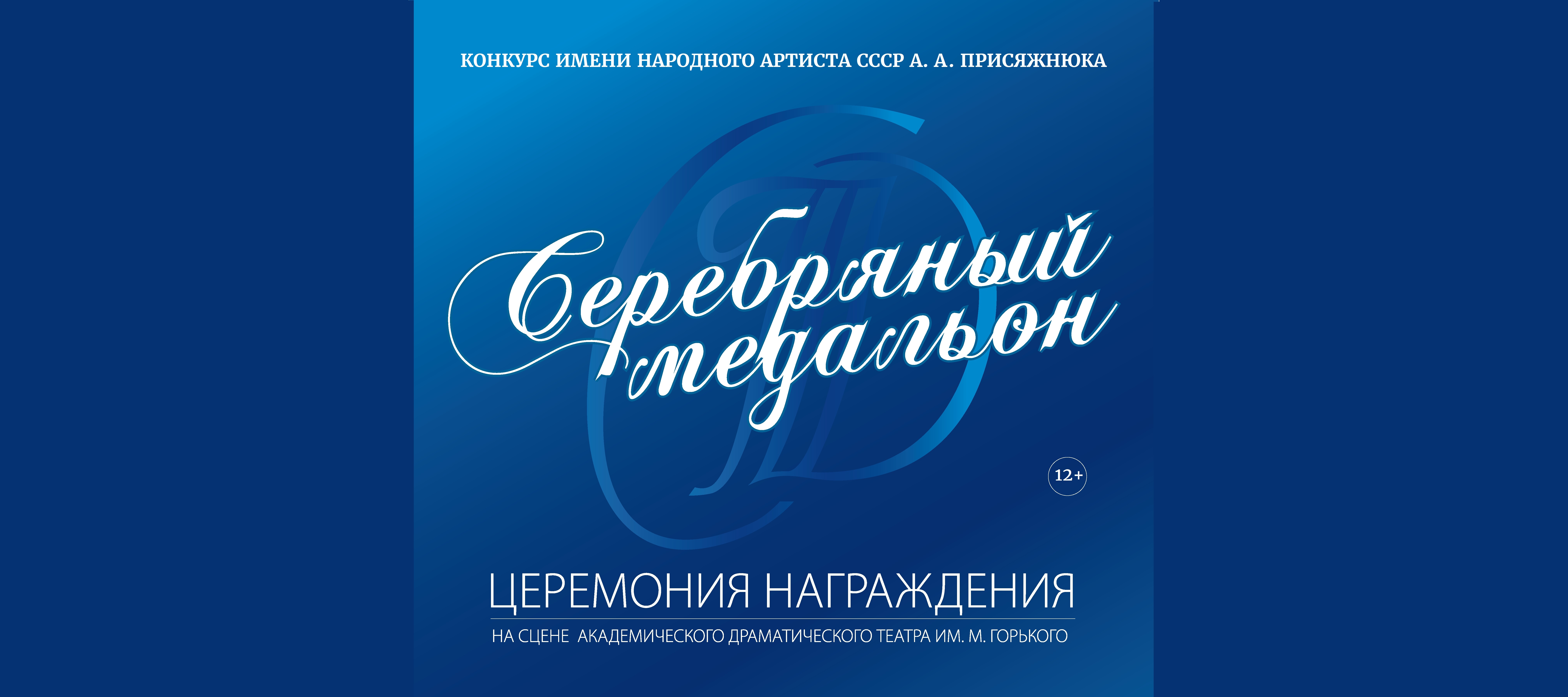 Премия "Серебряный медальон"