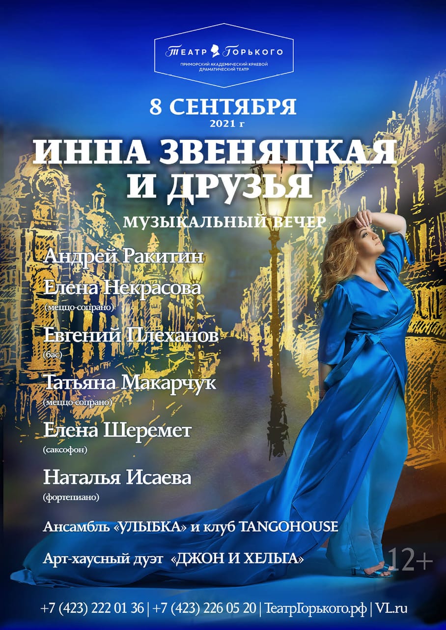 8 сентября на сцене Театра имени М. Горького пройдет музыкальный вечер "Инна Звеняцкая и друзья"