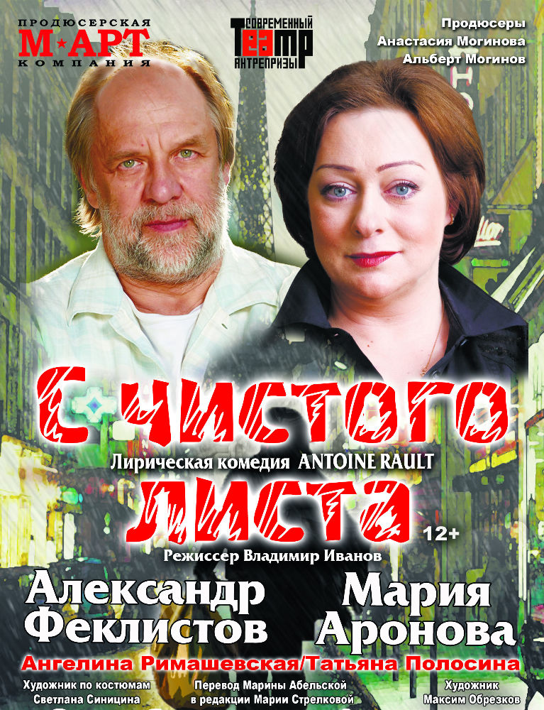 Мария Аронова и Александр Феклистов в спектакле `С чистого листа`