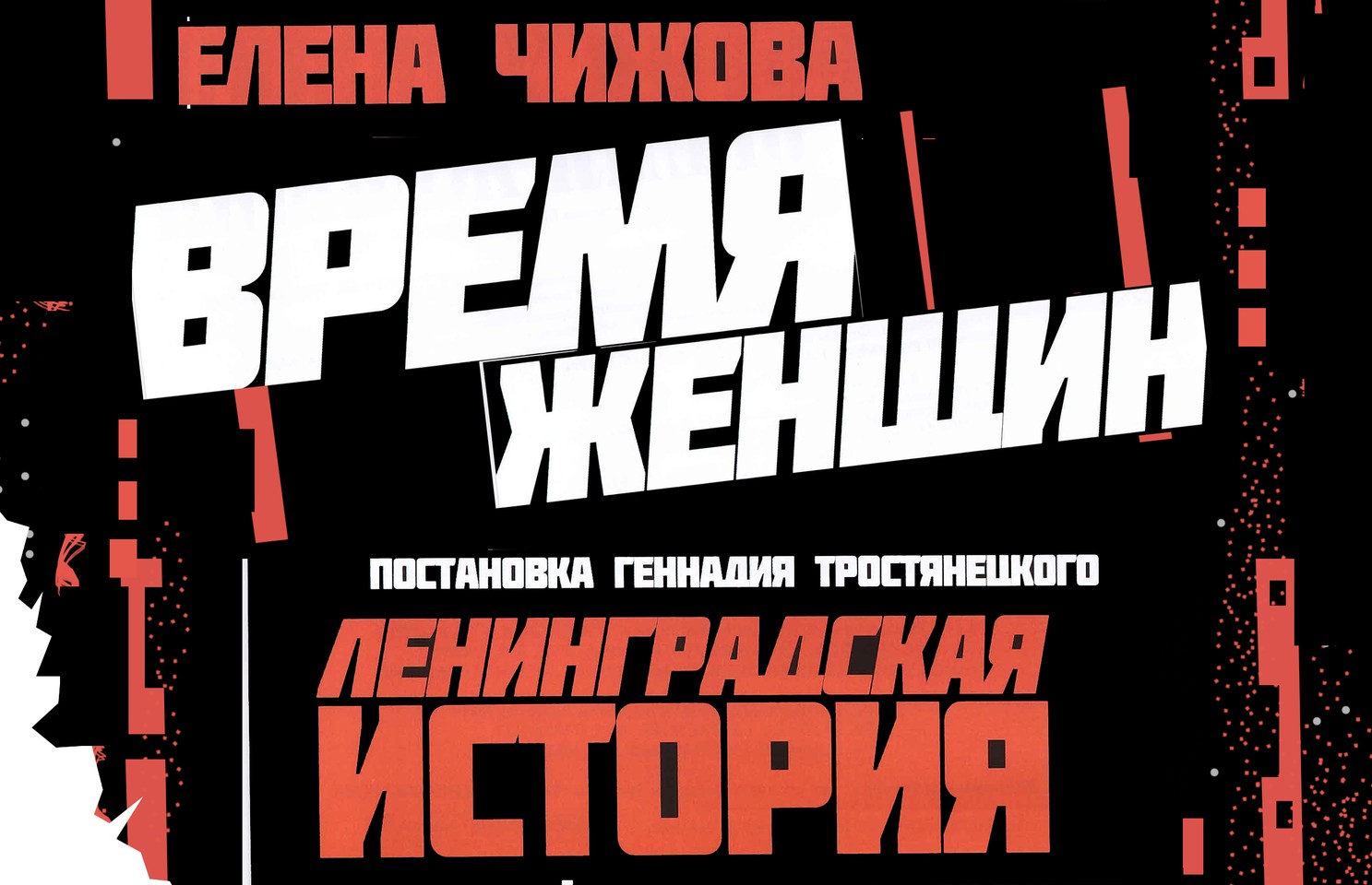 29, 30 мая БДТ представляет премьеру — Ленинградская история «Время женщин».