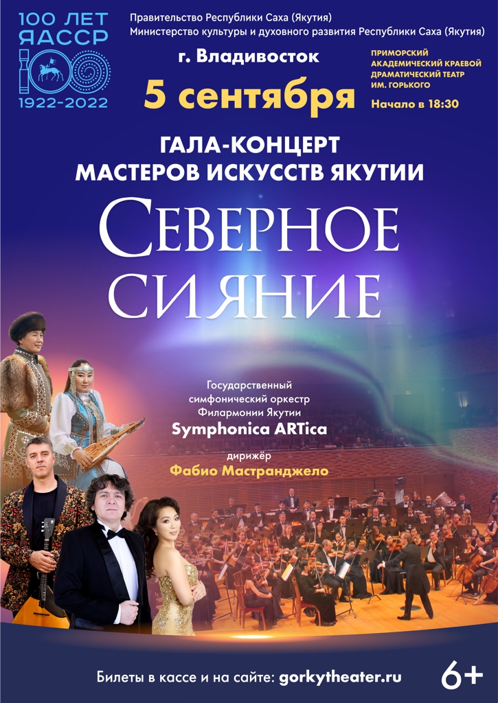 Гала-концерт мастеров искусств Якутии «Северное сияние»