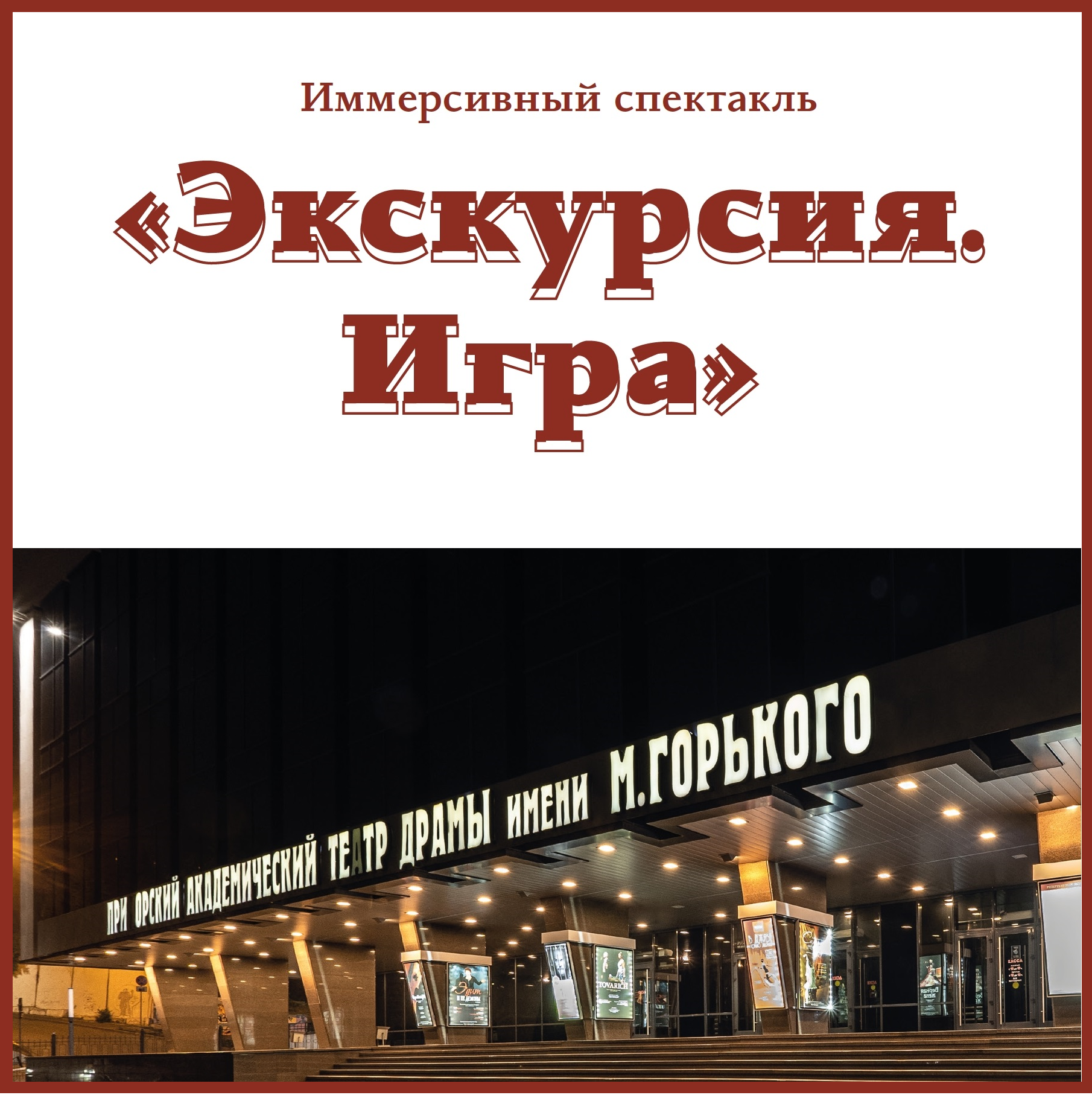 Театр имени М. Горького представляет новый проект!
