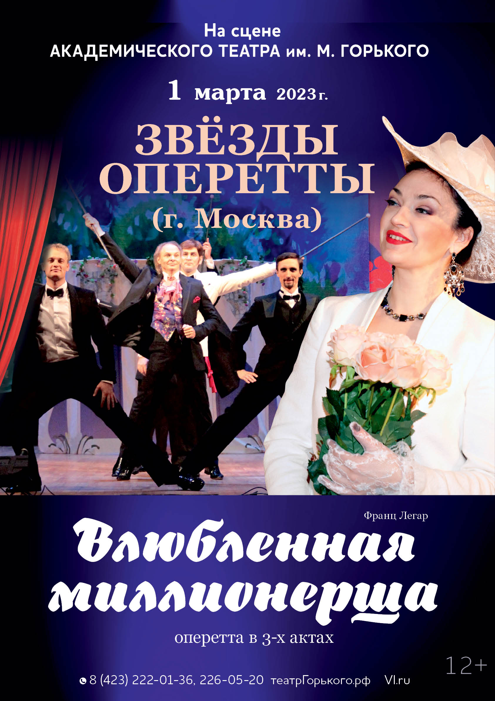 1 марта 2023 оперетта в 3-х актах «ВЛЮБЛЁННАЯ МИЛЛИОНЕРША» (12+)
