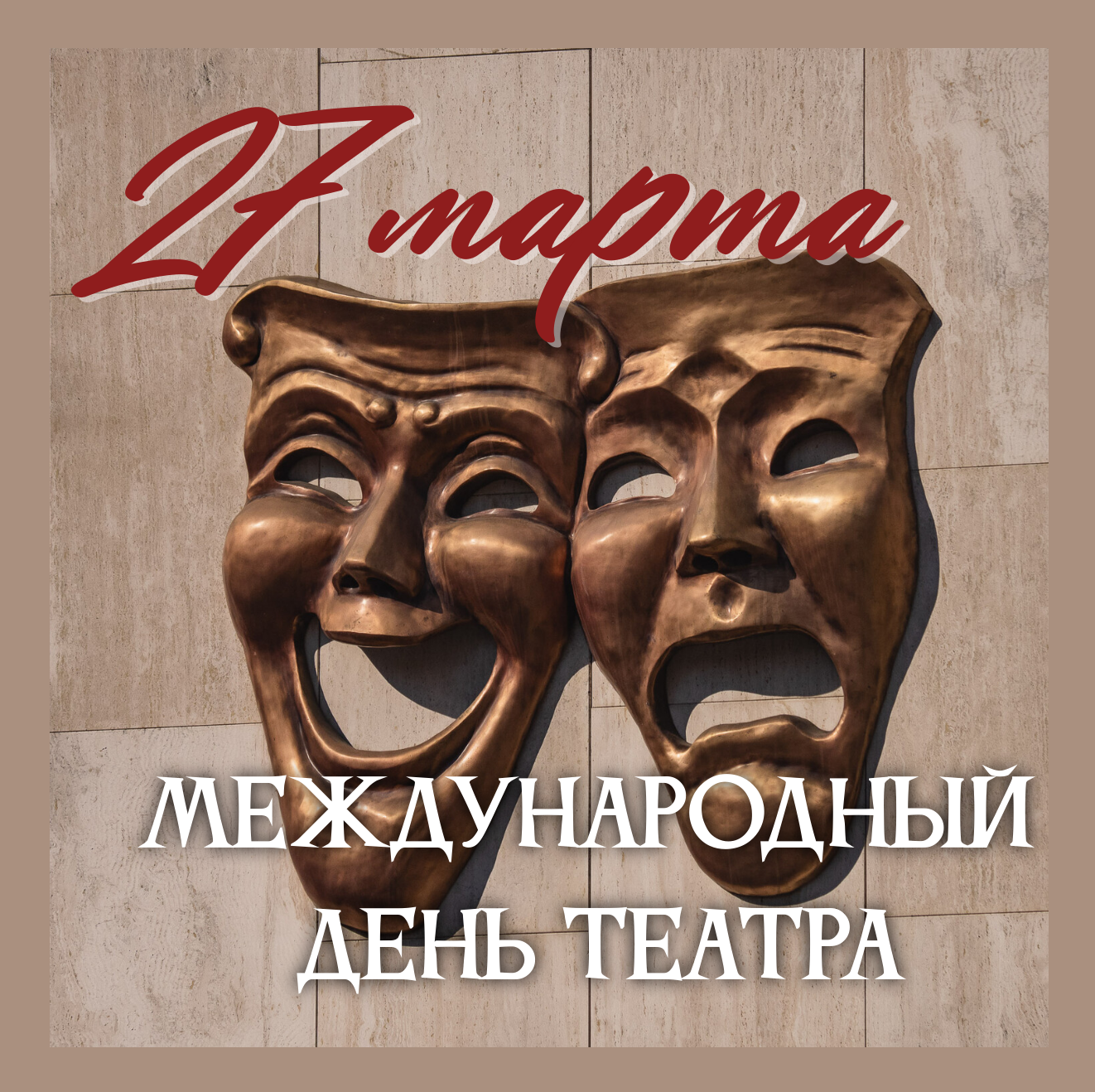 27 марта - Международный день Театра!