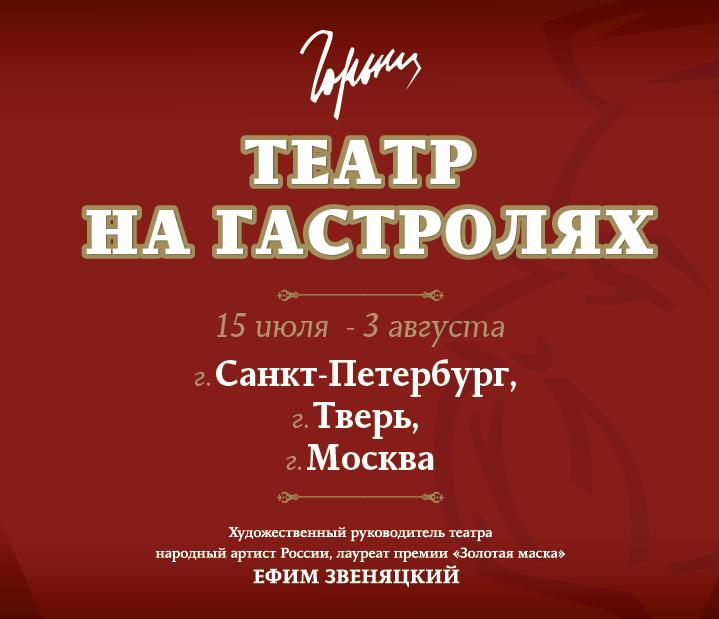 Театр имени М. Горького отправляется на гастроли!